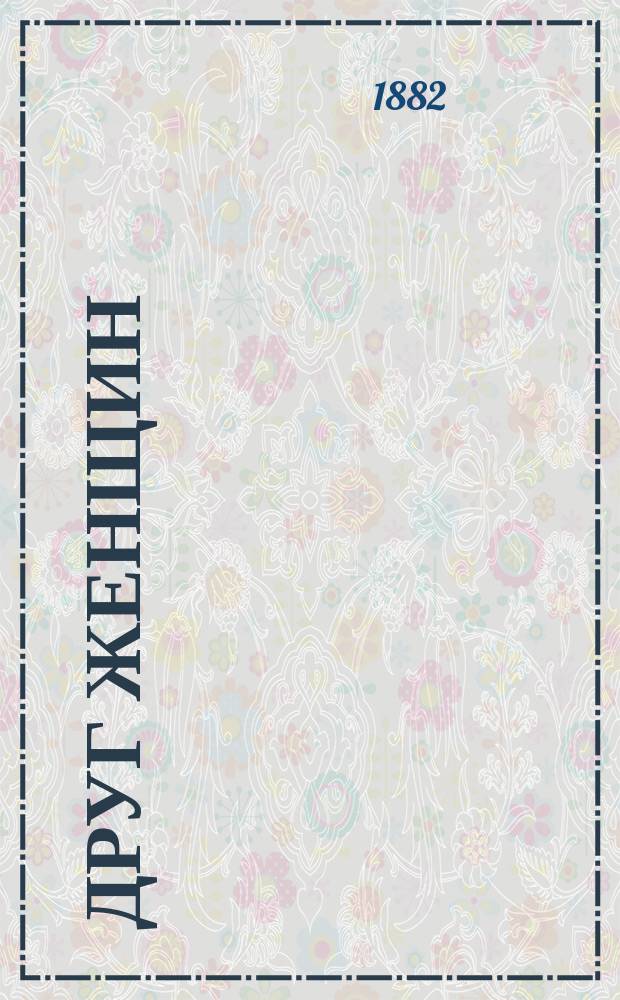 Друг женщин : Журнал. Г. 1-3