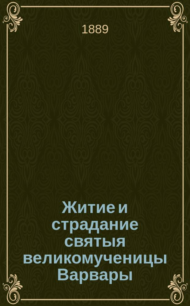 Житие и страдание святыя великомученицы Варвары