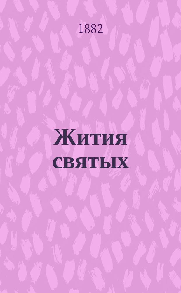 Жития святых : На алт. яз