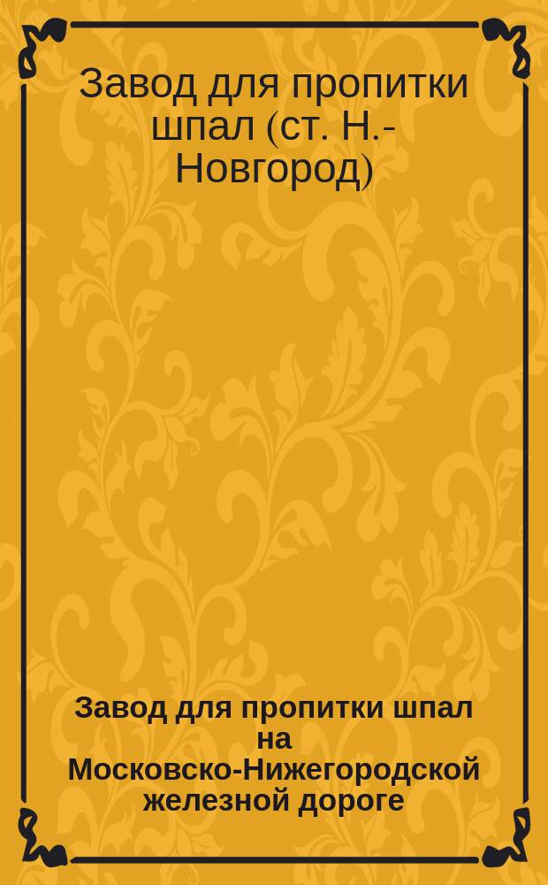 Завод для пропитки шпал на Московско-Нижегородской железной дороге