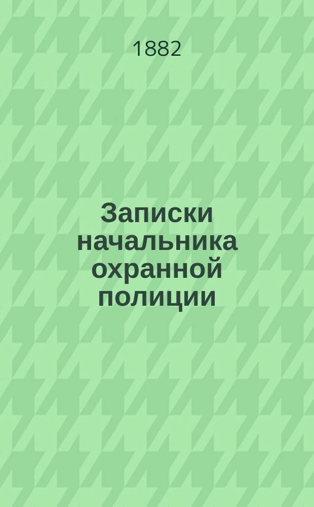 Записки начальника охранной полиции