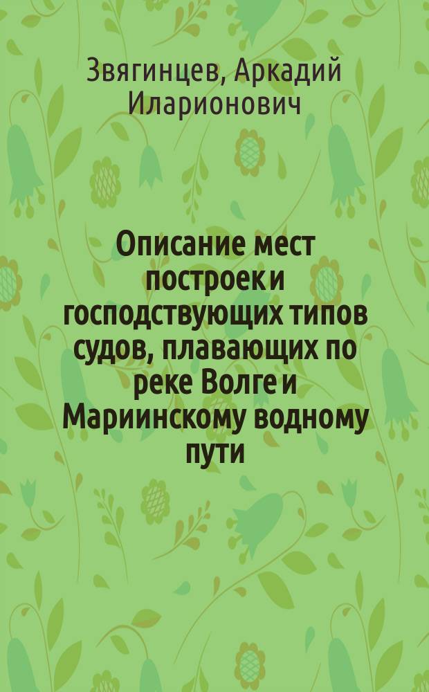 Описание мест построек и господствующих типов судов, плавающих по реке Волге и Мариинскому водному пути
