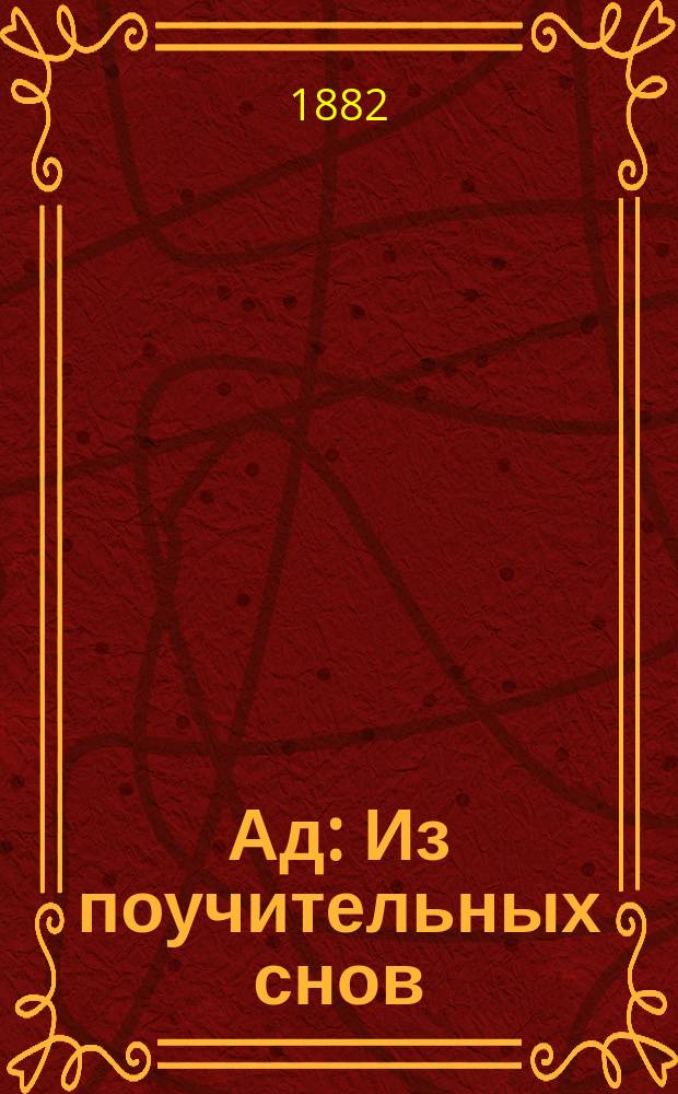 Ад : Из поучительных снов