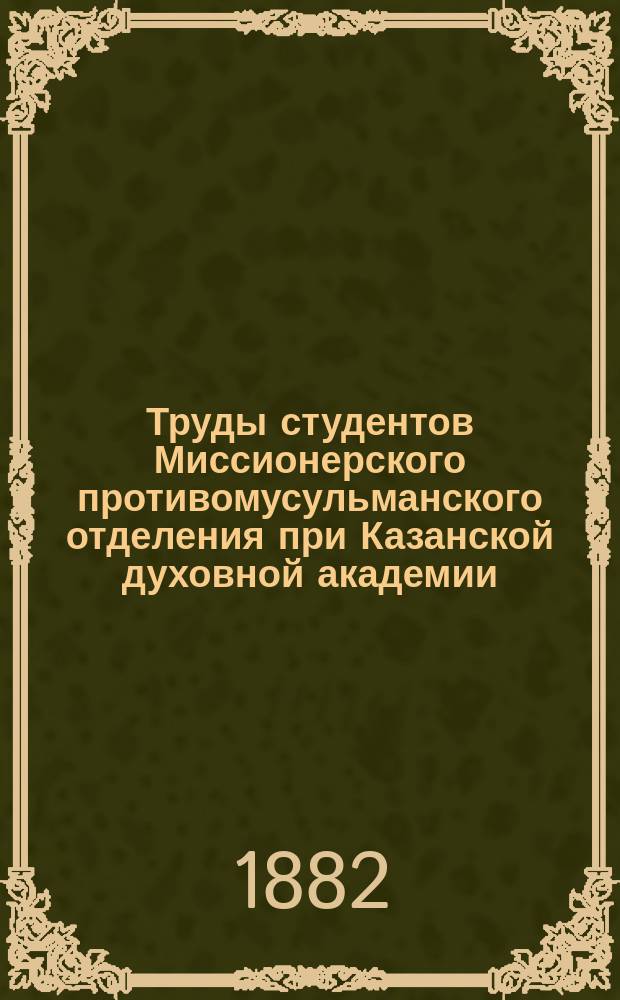 Труды студентов Миссионерского противомусульманского отделения при Казанской духовной академии : Вып. 16
