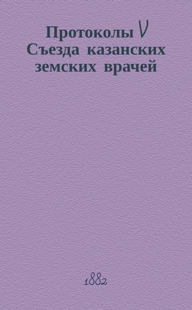 Протоколы V Съезда казанских земских врачей : Заседание 1-. Заседание 8
