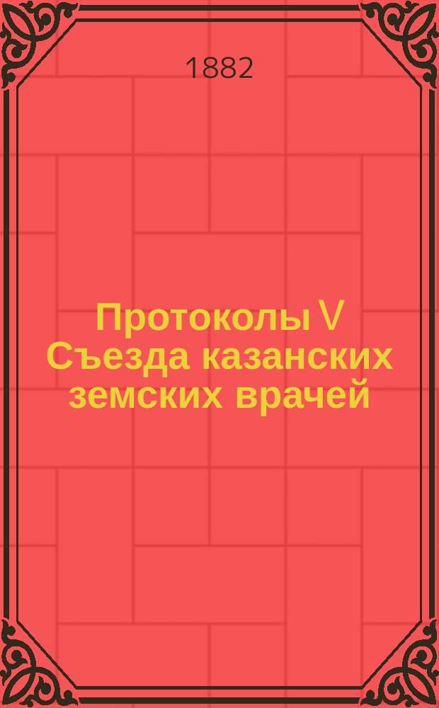 Протоколы V Съезда казанских земских врачей : Заседание 1-. Заседание 9