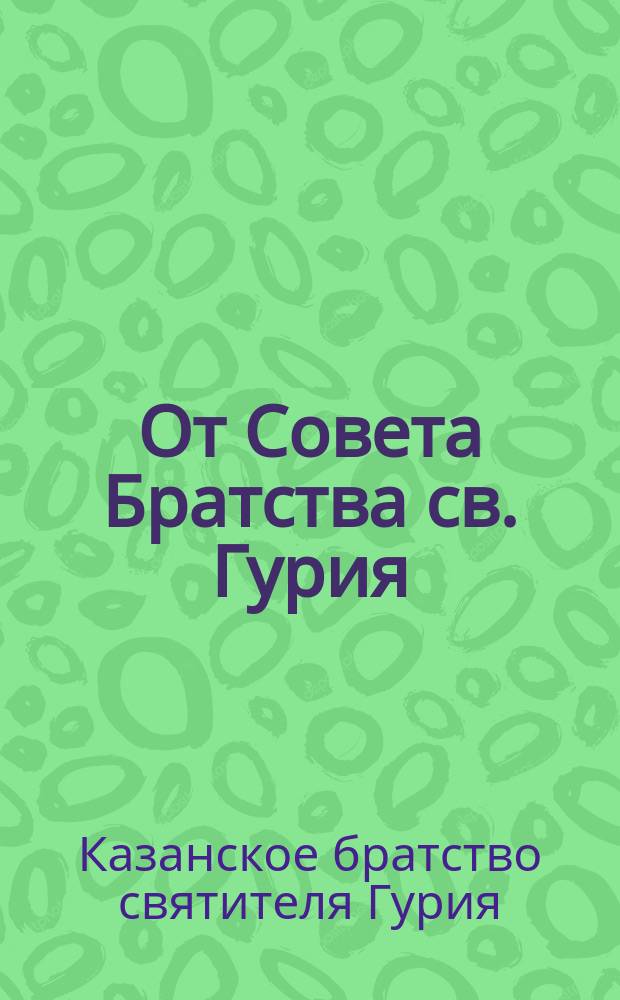 От Совета Братства св. Гурия