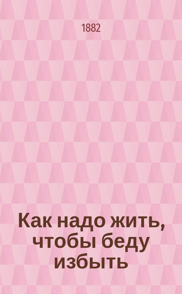 Как надо жить, чтобы беду избыть