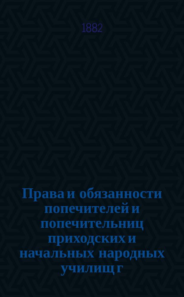 Права и обязанности попечителей и попечительниц приходских и начальных народных училищ г. Калуги
