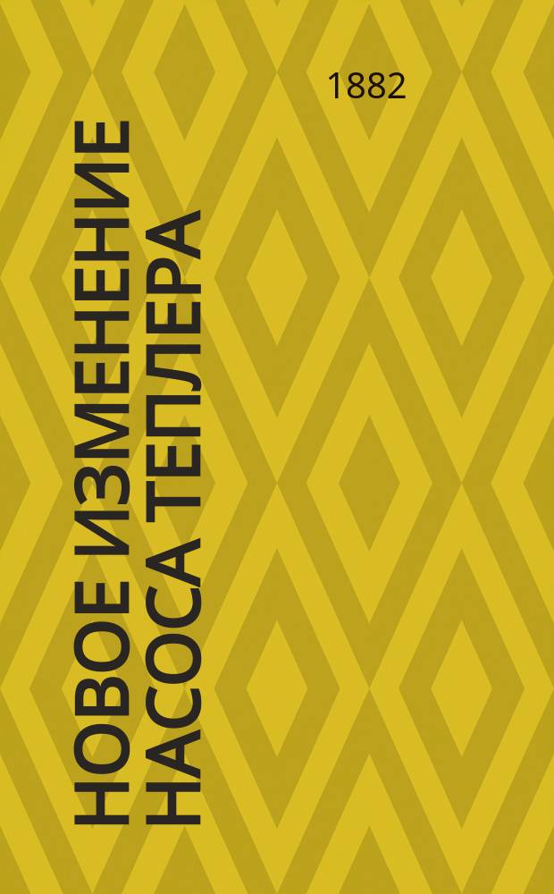 Новое изменение насоса Теплера