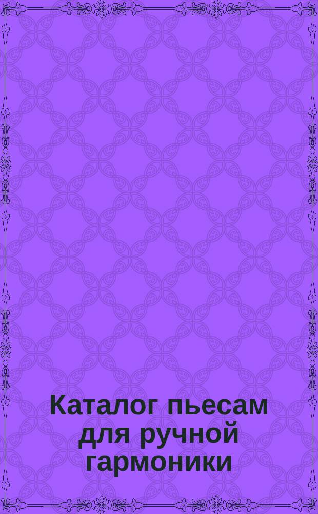 Каталог пьесам для ручной гармоники