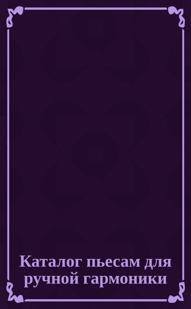 Каталог пьесам для ручной гармоники