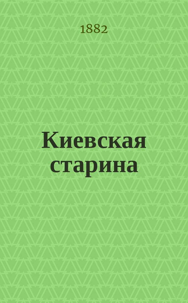 Киевская старина : Ежемес. историч. журнал. Т. 1-94