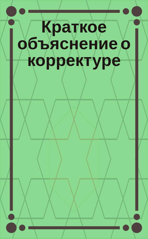 Краткое объяснение о корректуре : (В техн. отношении)