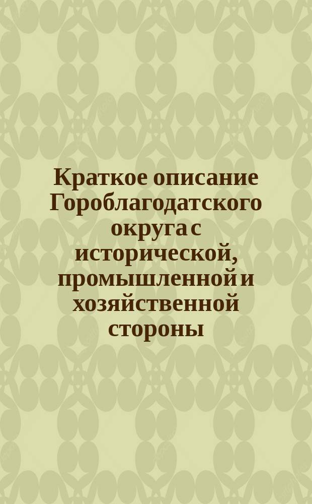 Краткое описание Гороблагодатского округа с исторической, промышленной и хозяйственной стороны