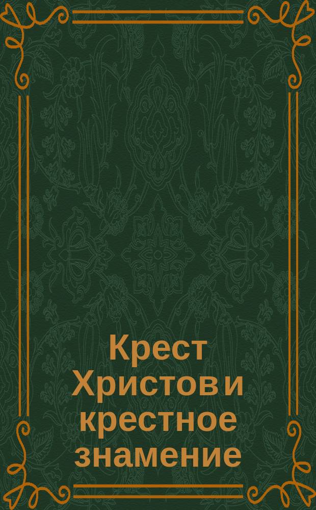 Крест Христов и крестное знамение : Стихиры честному Кресту