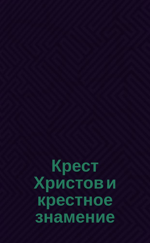 Крест Христов и крестное знамение : Стихиры честному Кресту