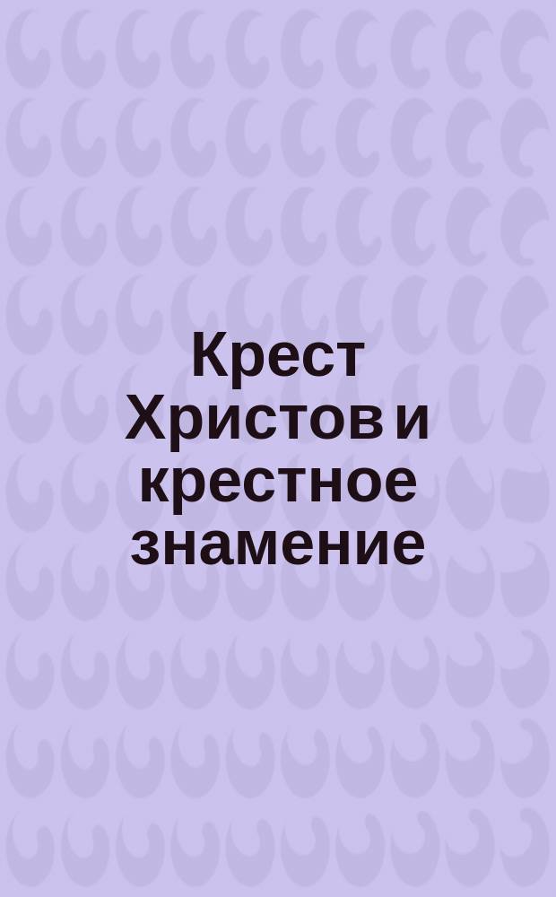 Крест Христов и крестное знамение : Стихиры честному Кресту