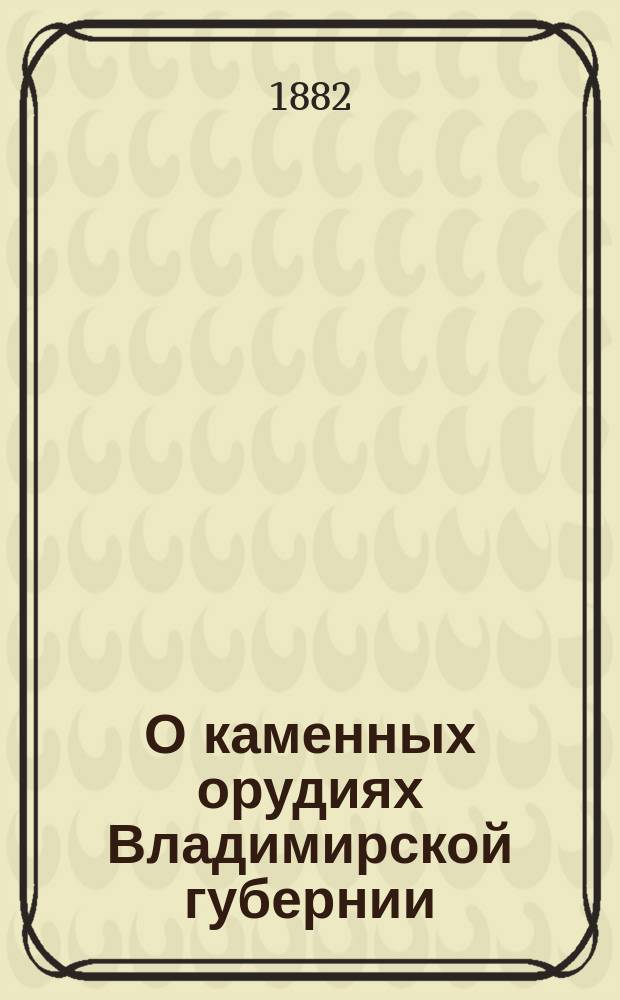 О каменных орудиях Владимирской губернии