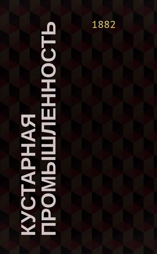 Кустарная промышленность (сельск. промысел) Херсонск. губ. : Вып. 2