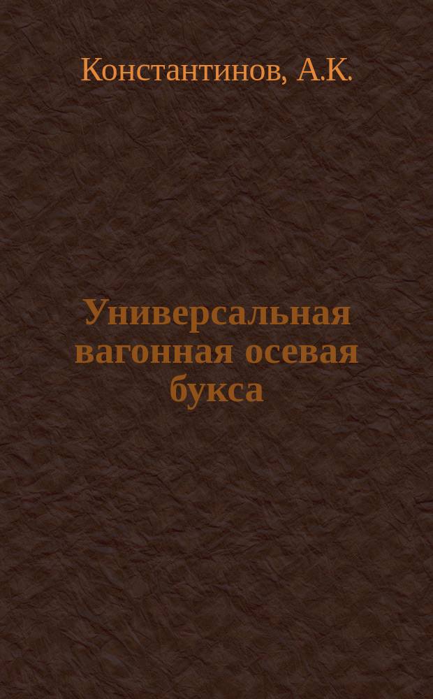 Универсальная вагонная осевая букса : Собственность механика строителя