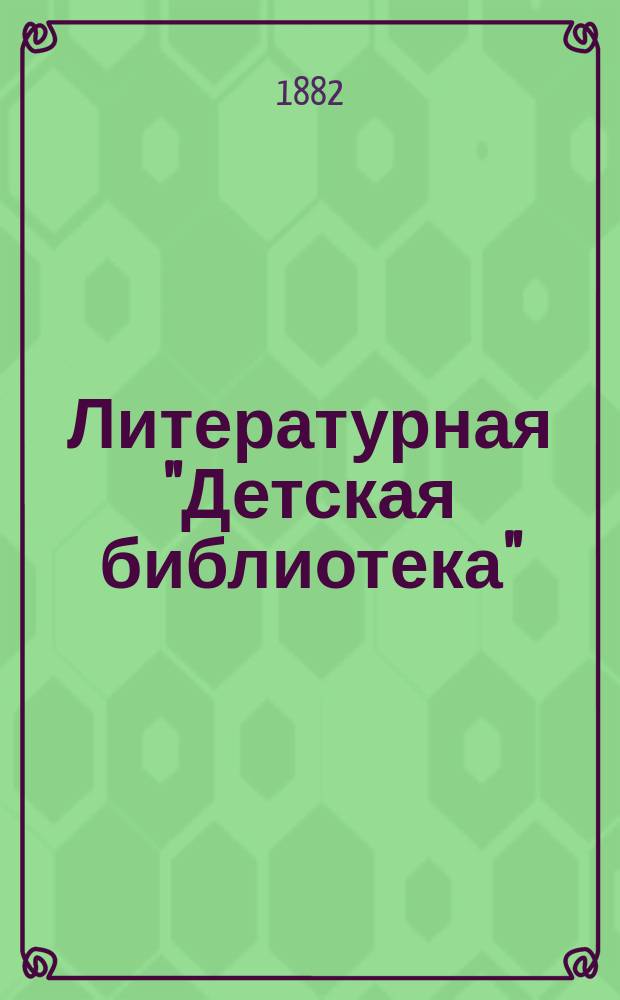 Литературная "Детская библиотека" : (Всемирная хрестоматия) Т. 1-. Т. 3 : Александр Сергеевич Грибоедов и его сочинения