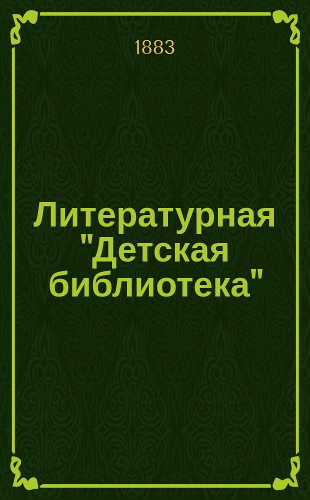 Литературная "Детская библиотека" : (Всемирная хрестоматия) Т. 1-. Т. 9 : Иван Александрович Гончаров и его сочинения