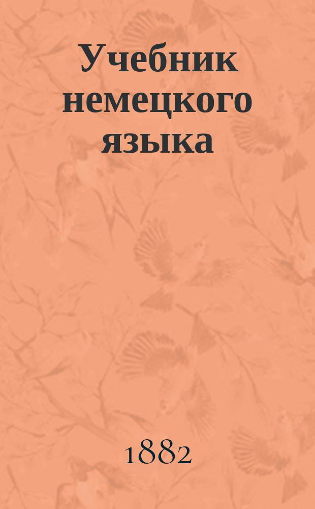 Учебник немецкого языка