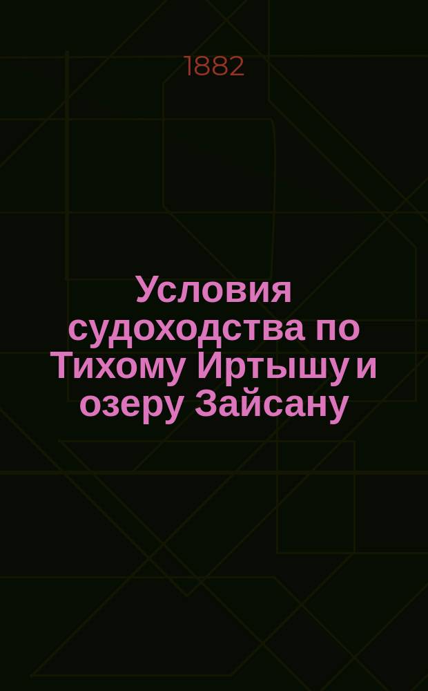 Условия судоходства по Тихому Иртышу и озеру Зайсану