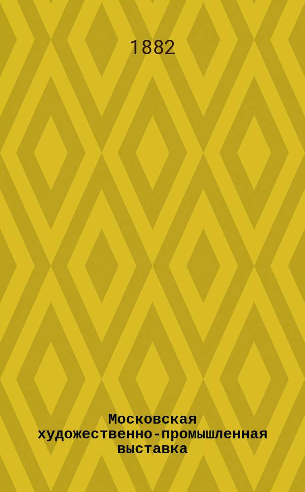 Московская художественно-промышленная выставка : [Обзор]. № 1-4. № 3