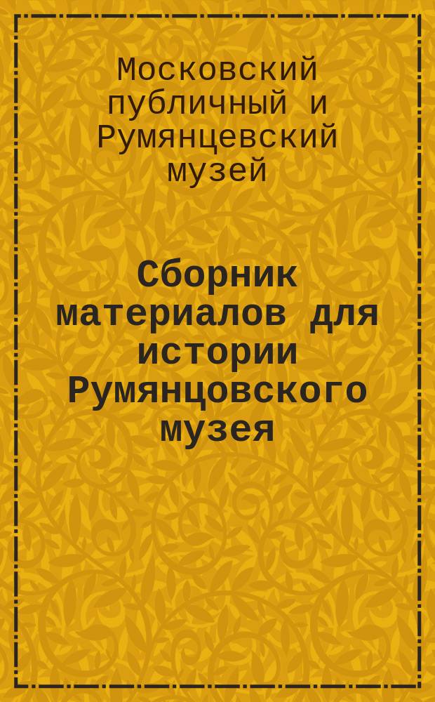 Сборник материалов для истории Румянцовского музея : Вып. 1