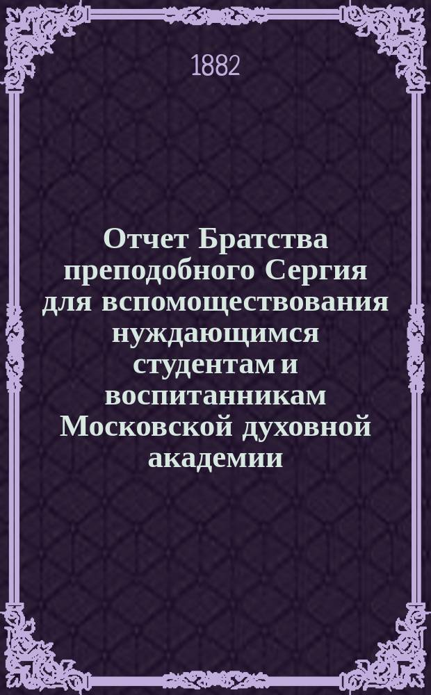 Отчет Братства преподобного Сергия для вспомоществования нуждающимся студентам и воспитанникам Московской духовной академии... ... за 1883 г.