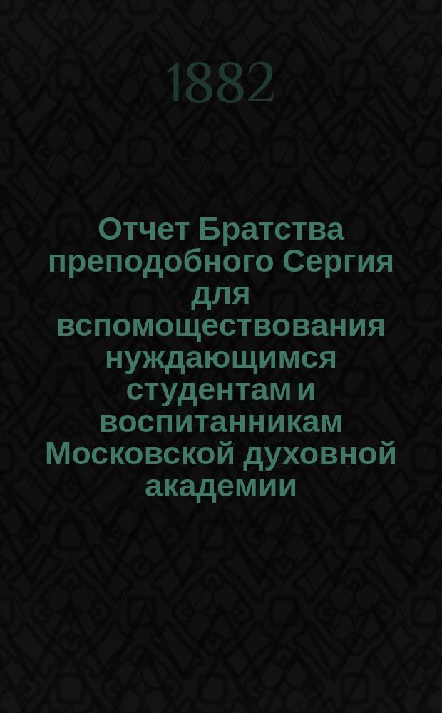 Отчет Братства преподобного Сергия для вспомоществования нуждающимся студентам и воспитанникам Московской духовной академии... ... за 1887 г.