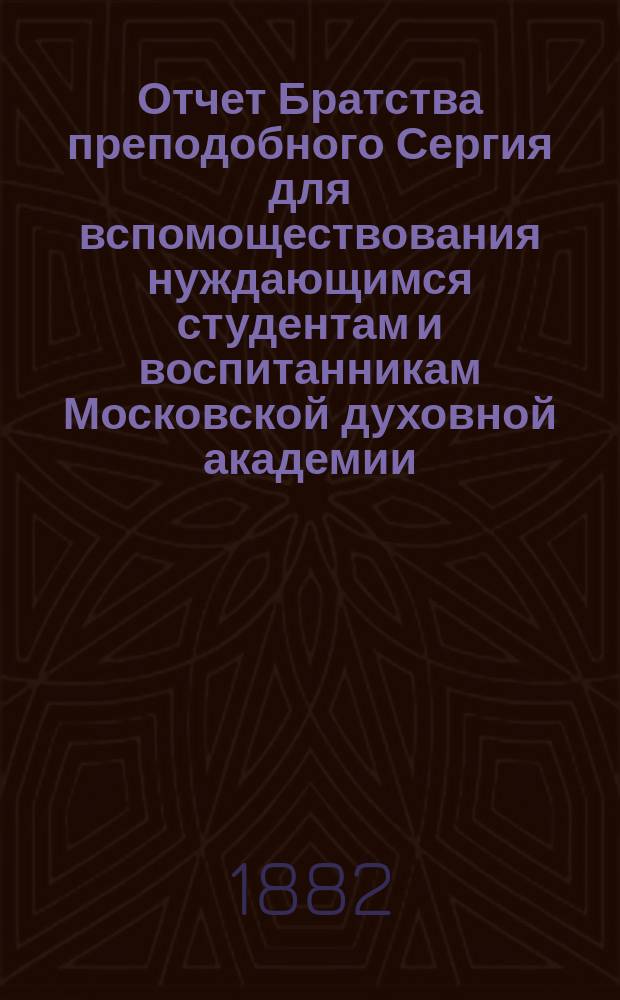 Отчет Братства преподобного Сергия для вспомоществования нуждающимся студентам и воспитанникам Московской духовной академии... ... за 1893 г.