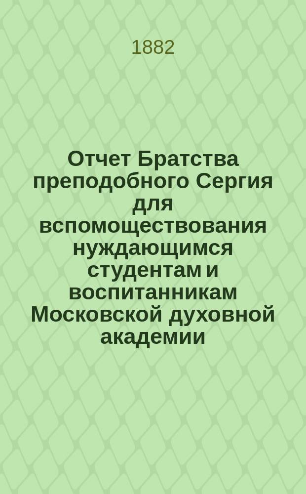 Отчет Братства преподобного Сергия для вспомоществования нуждающимся студентам и воспитанникам Московской духовной академии... ... за 1895 г.