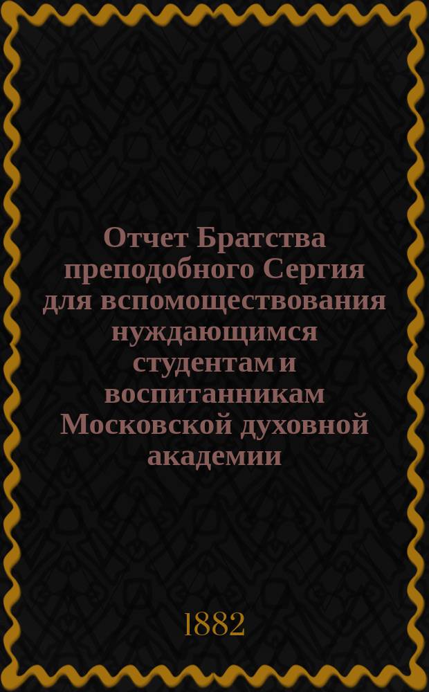 Отчет Братства преподобного Сергия для вспомоществования нуждающимся студентам и воспитанникам Московской духовной академии... ... за 1901 г.