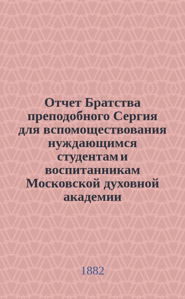 Отчет Братства преподобного Сергия для вспомоществования нуждающимся студентам и воспитанникам Московской духовной академии... ... за 1904 г.