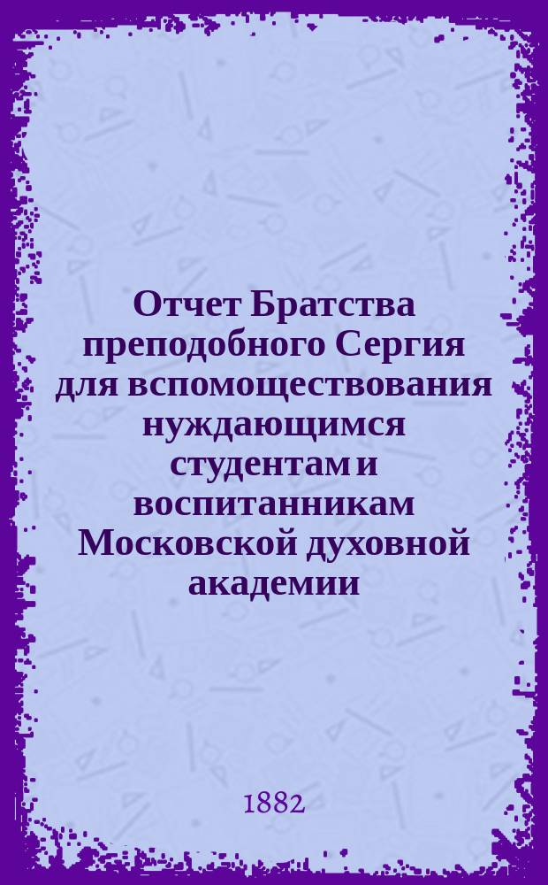 Отчет Братства преподобного Сергия для вспомоществования нуждающимся студентам и воспитанникам Московской духовной академии... ... за 1909 г.
