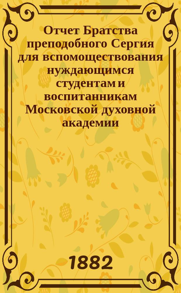 Отчет Братства преподобного Сергия для вспомоществования нуждающимся студентам и воспитанникам Московской духовной академии... ... за 1914 г.