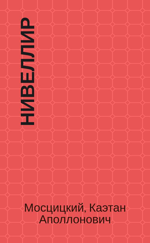 Нивеллир