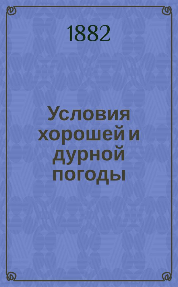 Условия хорошей и дурной погоды