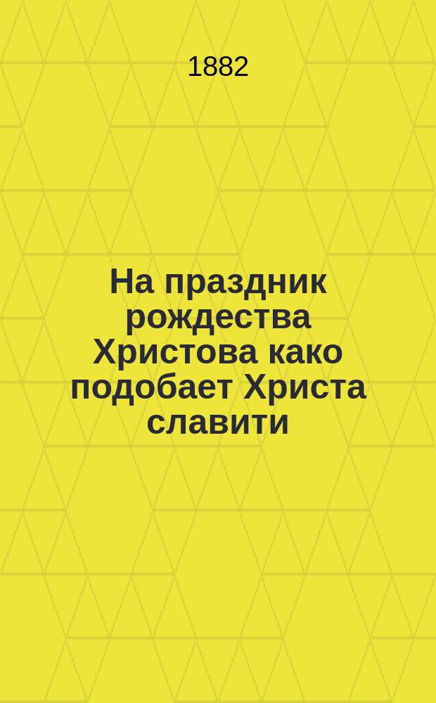 На праздник рождества Христова како подобает Христа славити