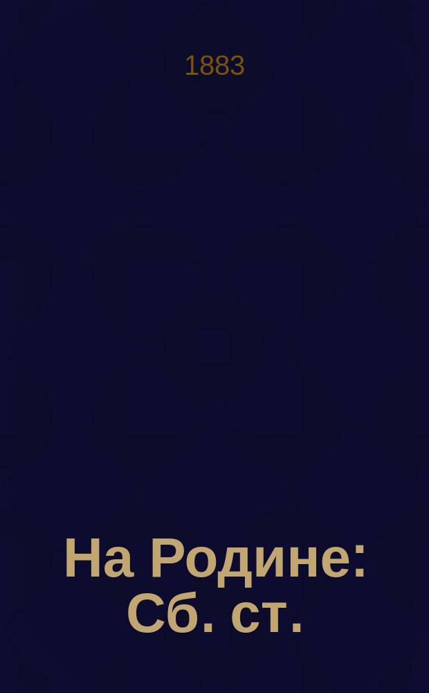 На Родине : Сб. ст.