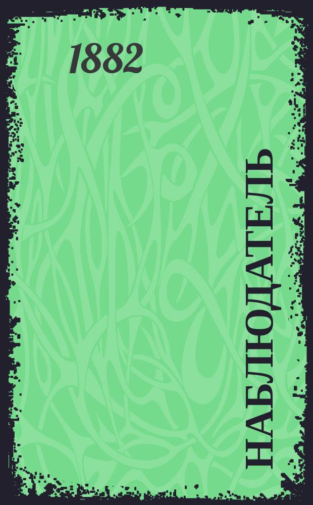 Наблюдатель : Журн. лит. полит. и учебный, издаваемый под ред. А.П. Пятковского. Г. 1-23