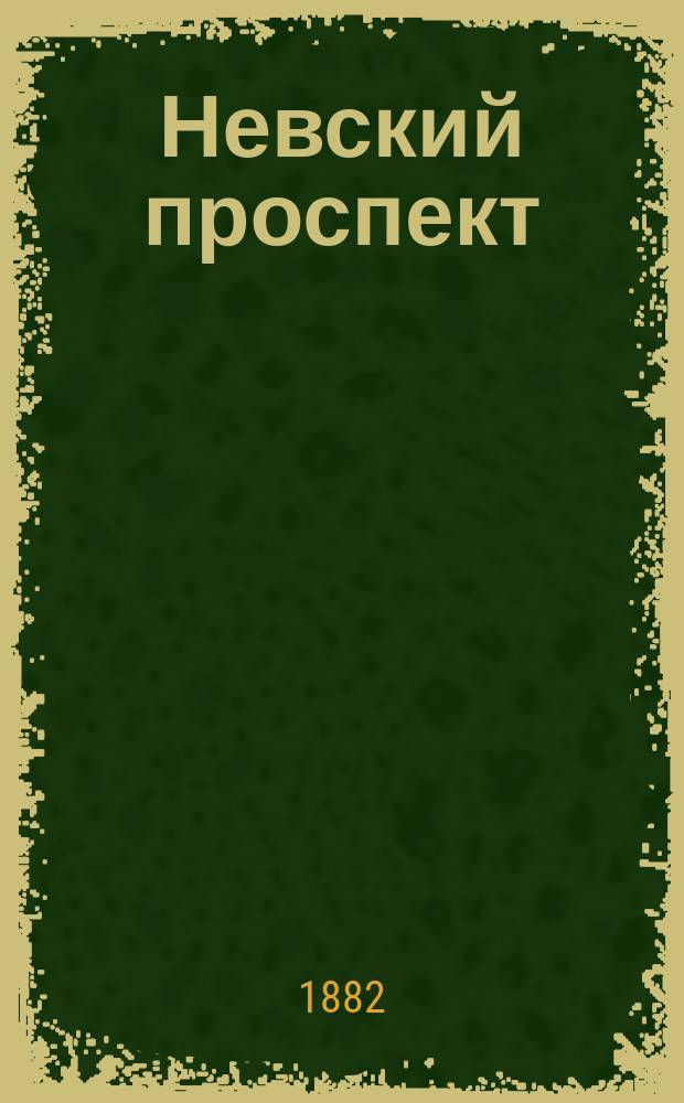 Невский проспект