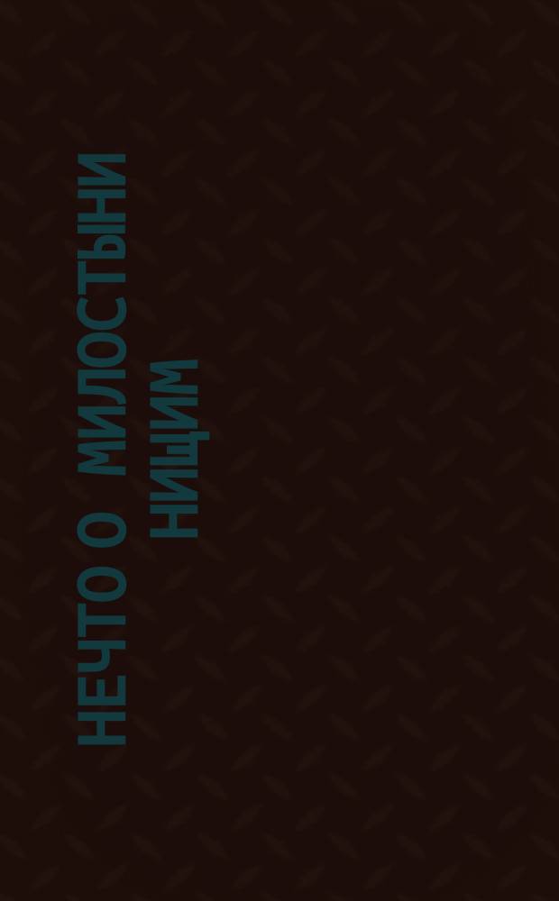 Нечто о милостыни нищим