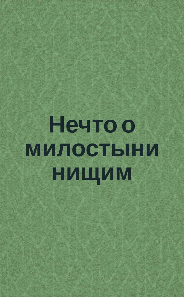 Нечто о милостыни нищим