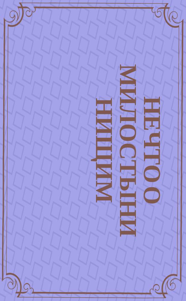 Нечто о милостыни нищим