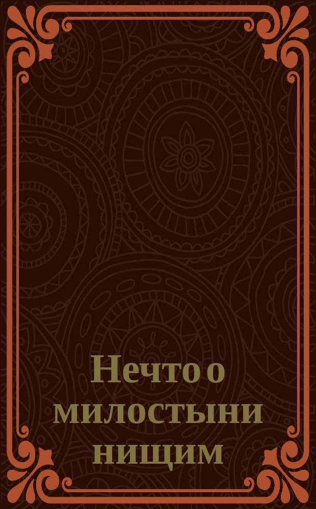 Нечто о милостыни нищим