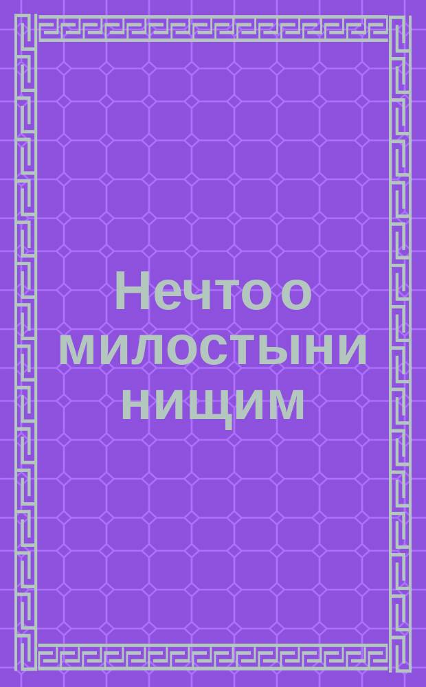 Нечто о милостыни нищим